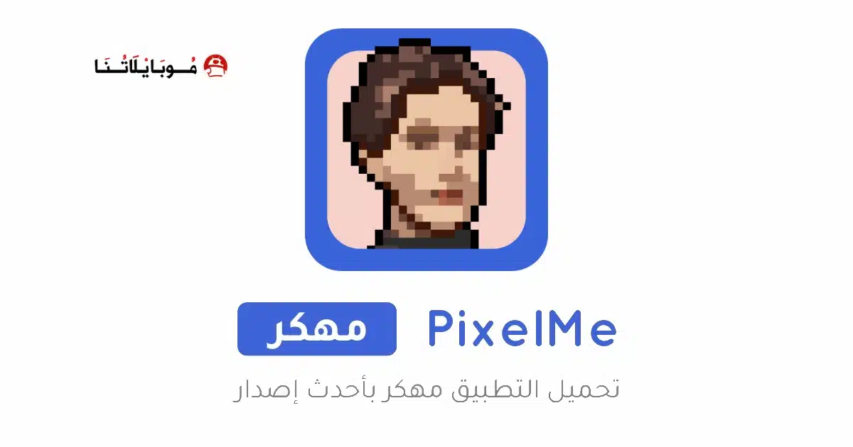 تحميل تطبيق PixelMe مهكر APK للأندرويد 2026 أخر إصدار مجانًا