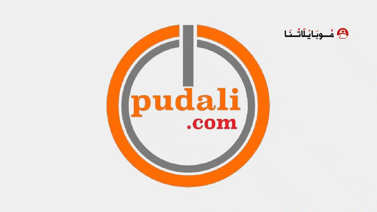 تحميل تطبيق Pudali موقع pudali. com للربح من الانترنت للاندرويد 2026 أخر إصدار مجانا Pudali
