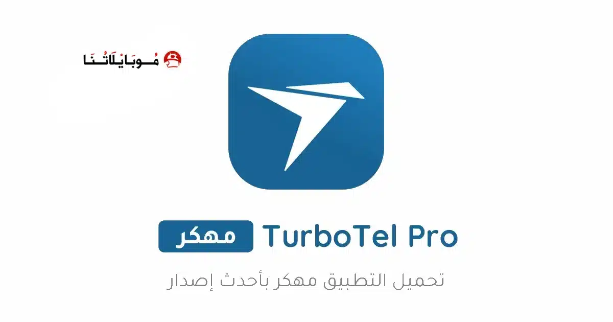 تحميل تطبيق توربوتيل TurboTel Pro مهكر للاندرويد Apk أخر إصدار 2026 مجانا تحميل تطبيق توربوتيل TurboTel Pro مهكر للاندرويد Apk أخر إصدار 2026 مجانا