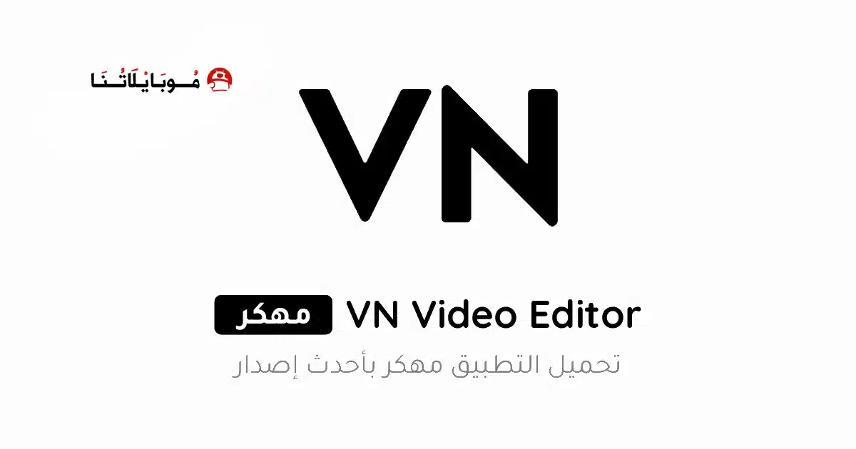 تحميل برنامج VN Video Editor مهكر للاندرويد Apk أخر إصدار 2026 مجانا تحميل برنامج VN Video Editor مهكر للاندرويد Apk أخر إصدار 2026 مجانا