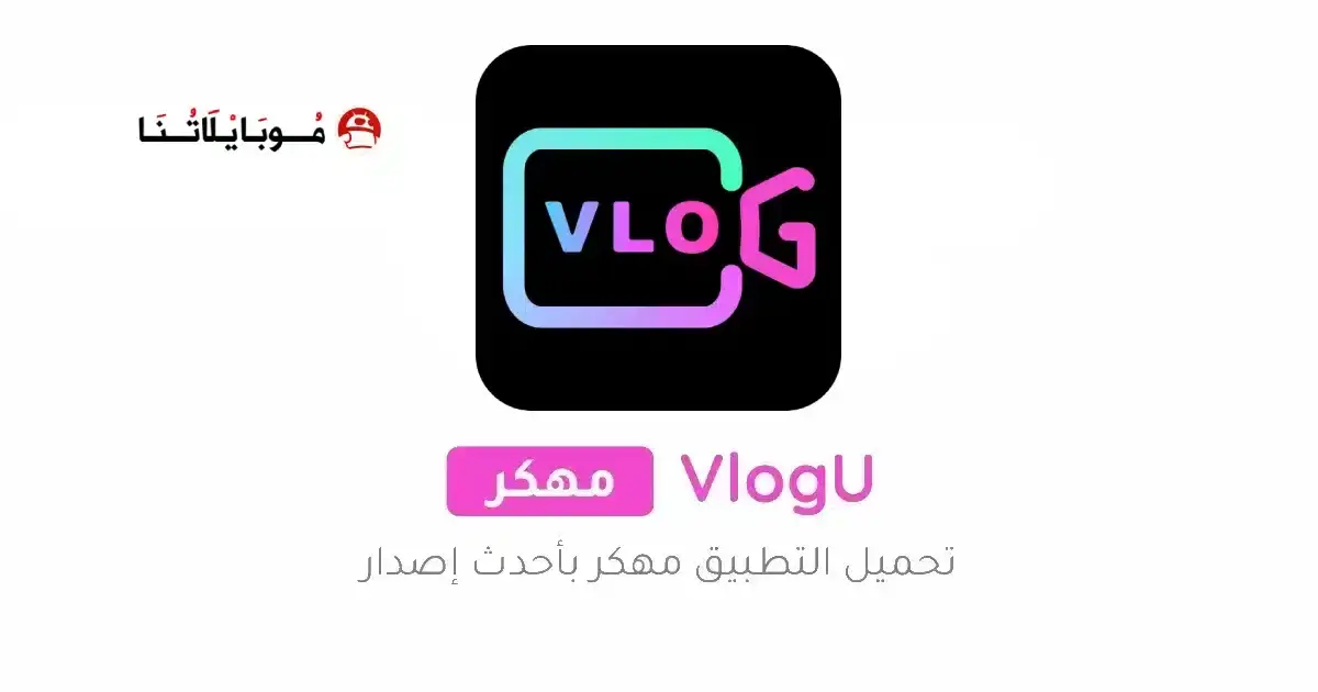 تحميل برنامج VlogU Premium مهكر APK للأندرويد 2026 أخر إصدار مجانًا