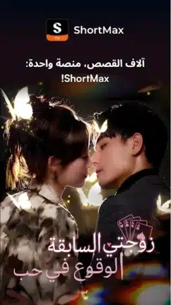 تحميل تطبيق شورت ماكس ShortMax مهكر للاندرويد Apk أخر إصدار 2026 مجانا تحميل تطبيق شورت ماكس ShortMax مهكر للاندرويد Apk أخر إصدار 2026 مجانا