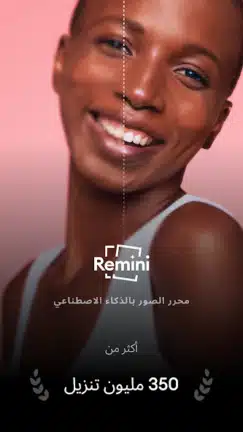 تحميل برنامج Remini Pro مهكر Apk النسخة المدفوعة للاندرويد أخر إصدار 2026 مجانا تحميل برنامج Remini Pro مهكر Apk النسخة المدفوعة للاندرويد أخر إصدار 2026 مجانا