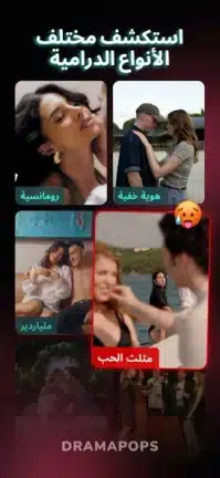 تحميل تطبيق Drama pops مهكر للاندرويد Apk أخر إصدار 2026 مجانا تحميل تطبيق Drama pops مهكر للاندرويد Apk أخر إصدار 2026 مجانا