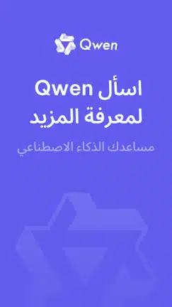 تحميل تطبيق Qwen Chat Ai مهكر APK للأندرويد 2026 أخر إصدار مجانًا