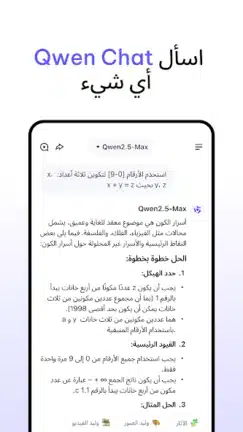 تحميل تطبيق Qwen Chat Ai مهكر APK للأندرويد 2026 أخر إصدار مجانًا