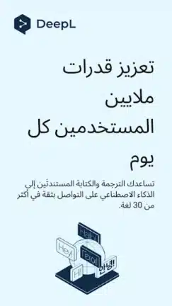 تحميل تطبيق DeepL Translate مهكر APK للأندرويد 2026 أخر إصدار مجانًا