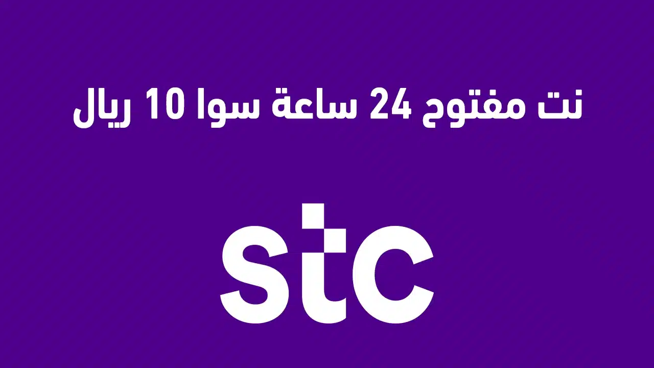 إليك عنوان بديل: "خدمة نت متاحة طوال اليوم سوا بتكلفة 10 ريالات لعام 2025: استكشف باقات الإنترنت المفتوح من stc سوا"