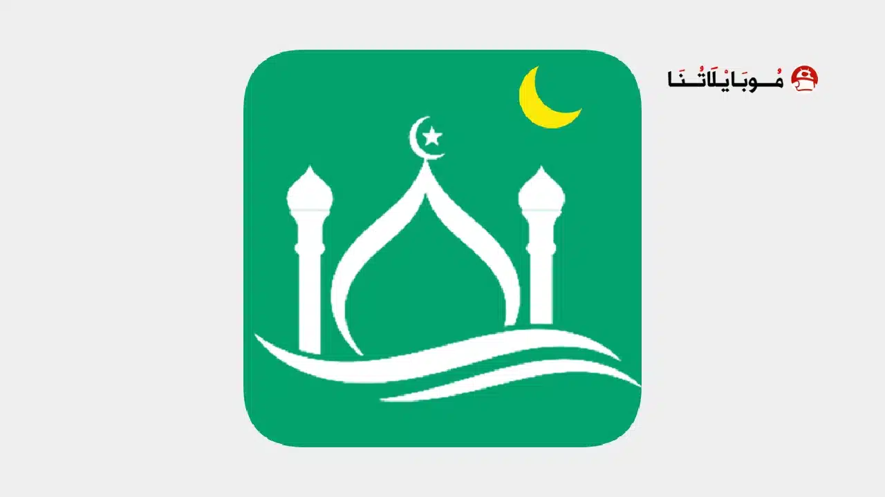 تحميل برنامج مسلمونا برو Muslim Muna مهكر للاندرويد Apk أخر إصدار 2026 مجانا تحميل برنامج مسلمونا برو Muslim Muna مهكر