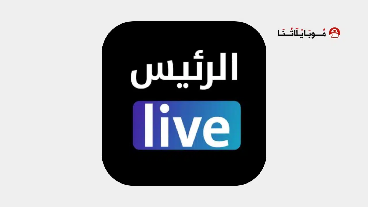 تحميل تطبيق الرئيس لايف مهكر للاندرويد Apk أخر إصدار 2026 مجانا تحميل تطبيق الرئيس لايف مهكر Apk