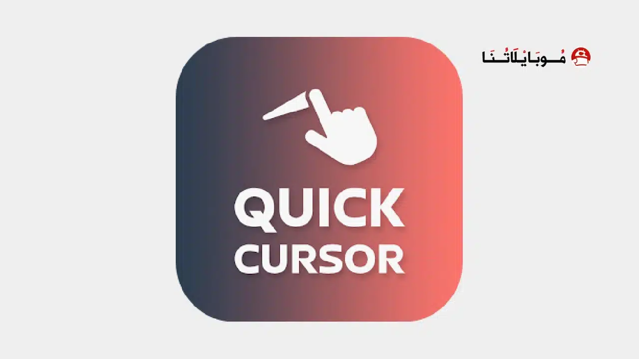 تحميل تطبيق المؤشر السريع Quick Cursor مهكر للاندرويد Apk أخر إصدار 2026 مجانا Quick Cursor