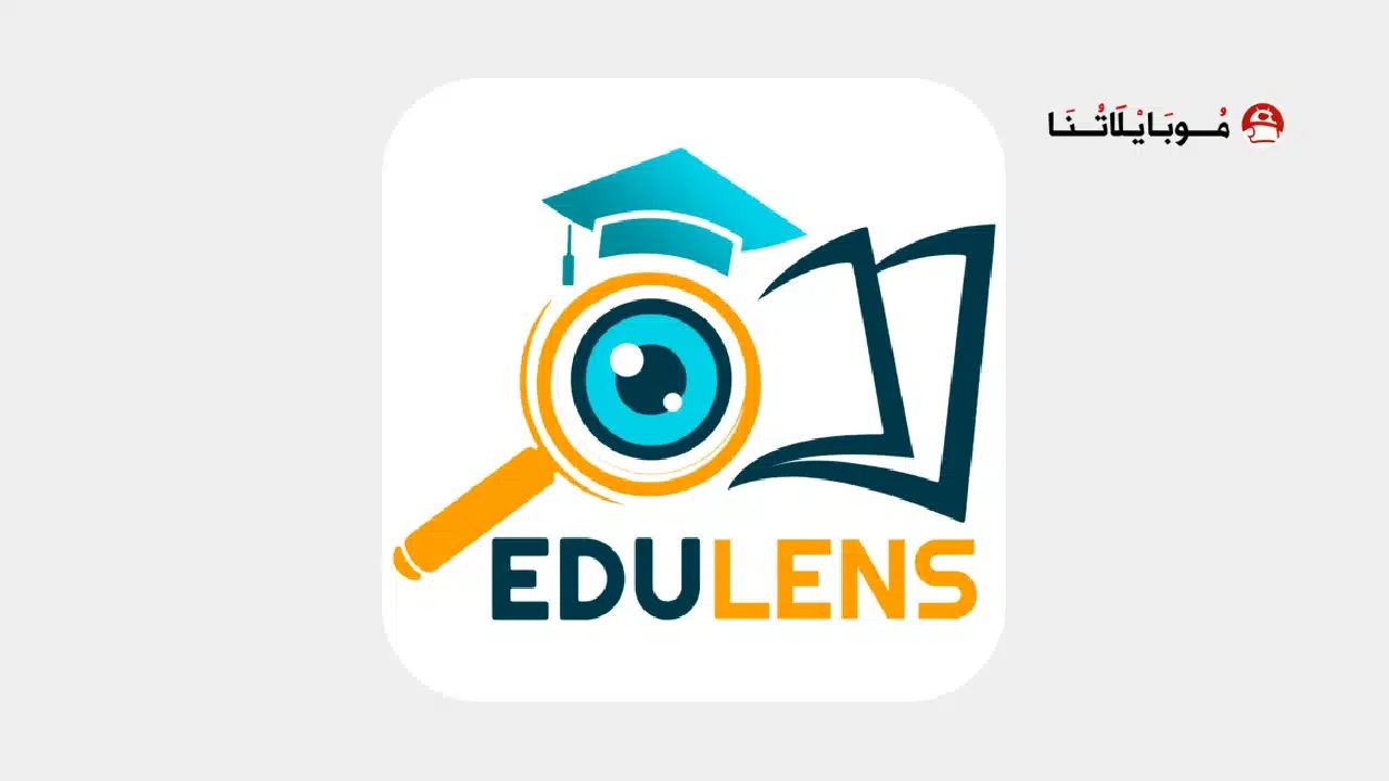 تحميل تطبيق ايديولينس Edulens مهكر للاندرويد Apk أخر إصدار 2026 مجانا تحميل تطبيق ايديولينس Edulens مهكر