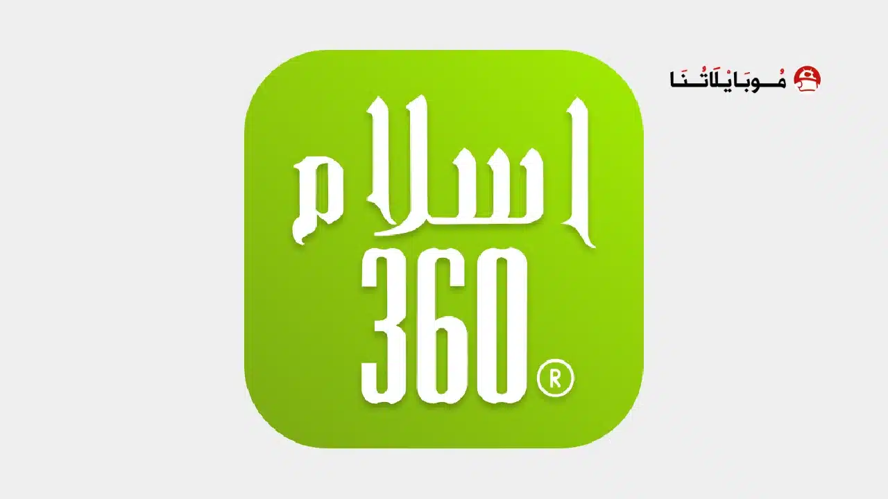تحميل تطبيق الاسلام Islam360 مهكر للاندرويد Apk أخر إصدار 2026 مجانا تطبيق الاسلام Islam360