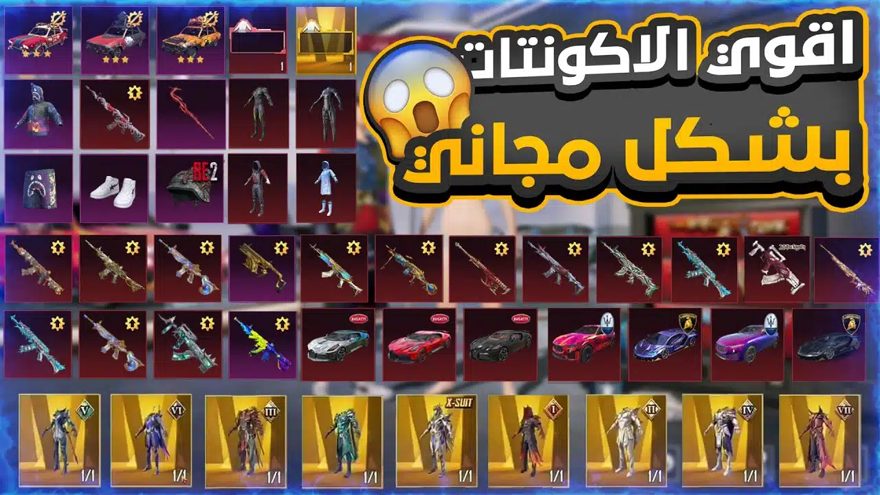 تحديث: 600 حسابات ببجي مجانا مع كلمة السر 2026 خرافية وأسطورية Pubg Mobile Accounts حسابات ببجي مجانا Pubg Mobile Accounts