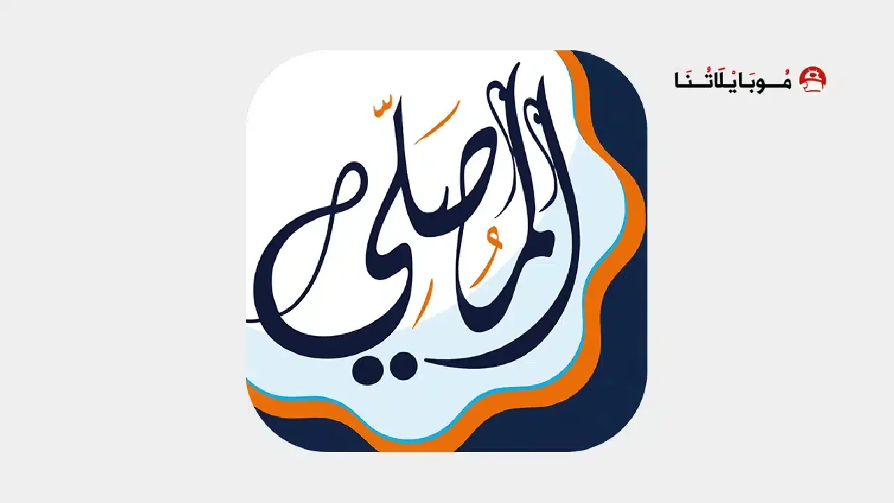 تحميل برنامج المصلي الذهبي Almosaly مهكر