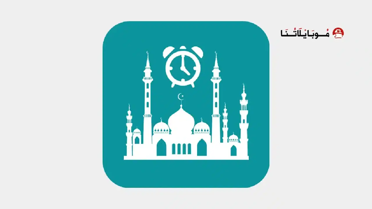 تحميل تطبيق اوقات الصلاة Prayer Times مهكر