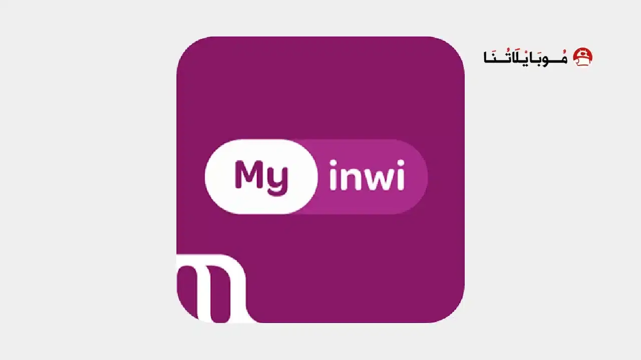 تحميل تطبيق ماي انوي My inwi Apk