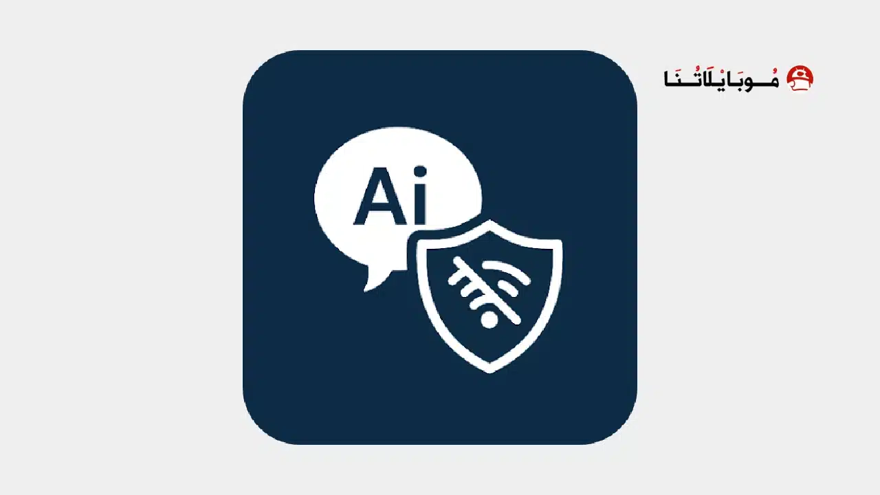 تحميل تطبيق Private AI مهكر