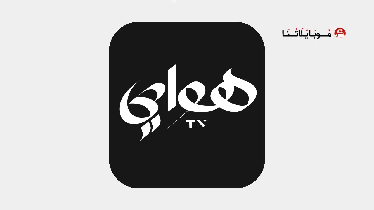 تحميل تطبيق هواي تيفي Hawaay Tv مهكر APK للأندرويد 2026 أخر إصدار مجانًا