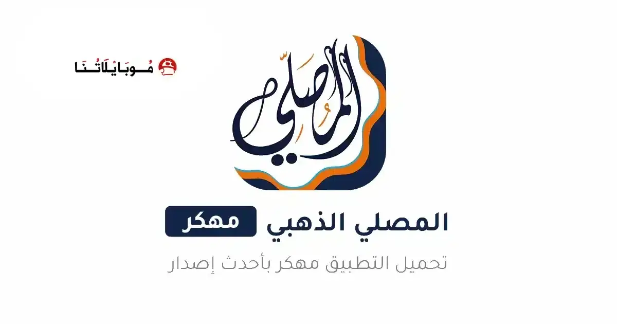 تحميل برنامج المصلي الذهبي Almosaly مهكر APK للأندرويد 2026 أخر إصدار مجانًا