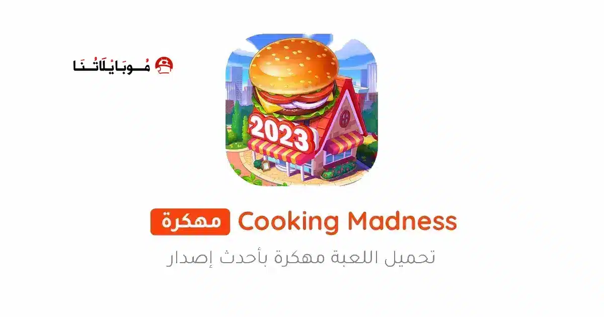 تحميل لعبة جنون الطبخ Cooking Madness مهكرة للاندرويد Apk أخر إصدار 2026 مجانا تحميل لعبة جنون الطبخ Cooking Madness مهكرة للاندرويد Apk أخر إصدار 2026 مجانا