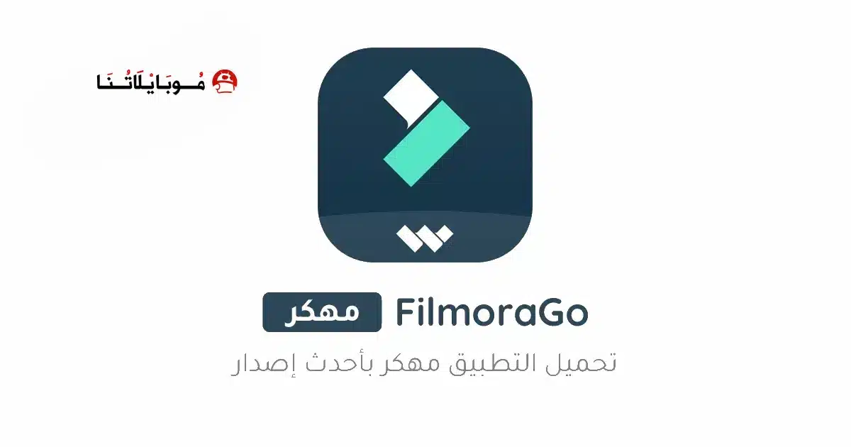 تحميل برنامج فيلمورا FilmoraGo Pro مهكر للاندرويد Apk أخر إصدار 2026 مجانا تحميل برنامج فيلمورا FilmoraGo Pro مهكر للاندرويد Apk أخر إصدار 2026 مجانا