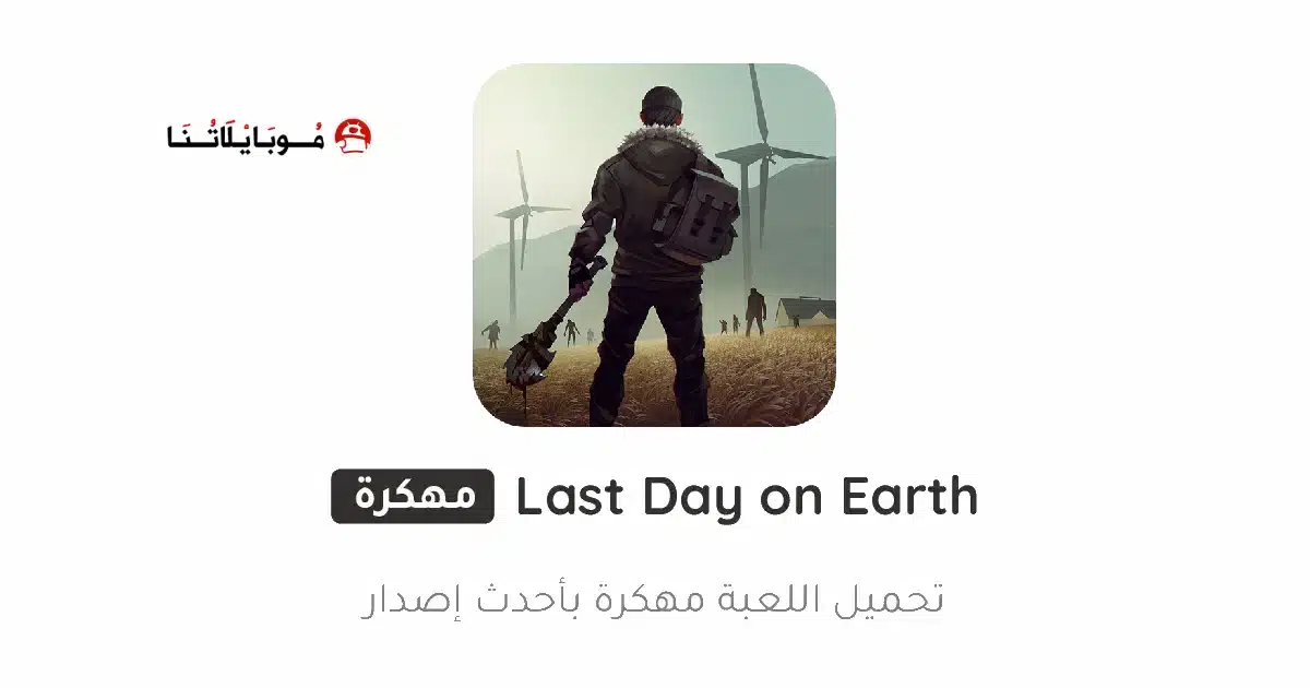 تحميل لعبة Last Day On Earth مهكرة للاندرويد Apk أخر إصدار 2026 مجانا تحميل لعبة Last Day On Earth مهكرة للاندرويد Apk أخر إصدار 2026 مجانا