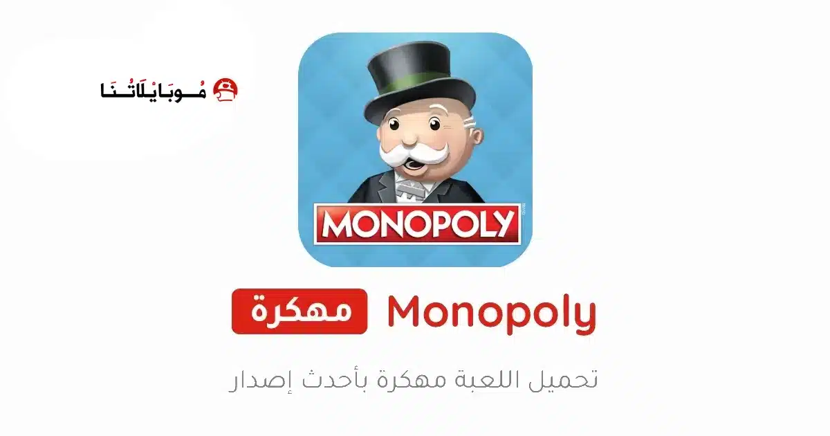 تحميل لعبة مونوبولي MONOPOLY مهكرة للاندرويد Apk أخر إصدار 2026 مجانا تحميل لعبة مونوبولي MONOPOLY مهكرة للاندرويد Apk أخر إصدار 2026 مجانا