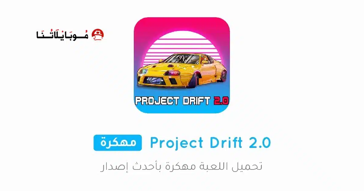 تحميل لعبة Project Drift 2.0 مهكرة للاندرويد Apk أخر إصدار 2026 مجانا تحميل لعبة Project Drift 2.0 مهكرة للاندرويد Apk أخر إصدار 2026 مجانا