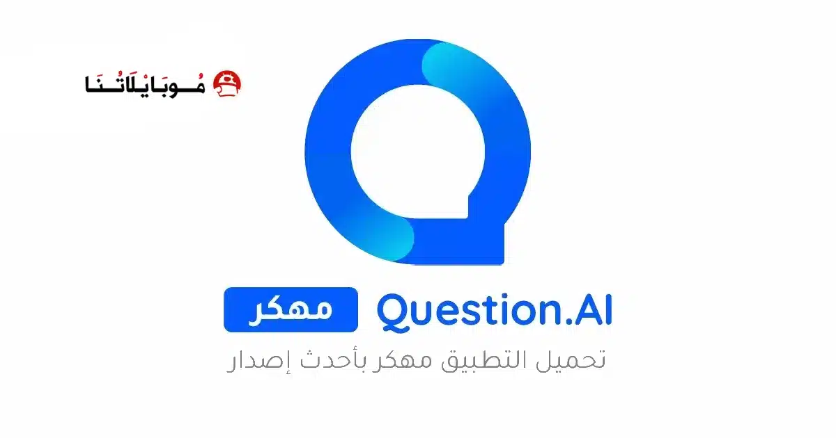تحميل تطبيق Question.AI مهكر للاندرويد Apk أخر إصدار 2026 مجانا تحميل تطبيق Question.AI مهكر للاندرويد Apk أخر إصدار 2026 مجانا