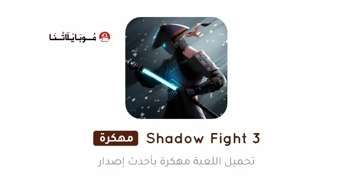 تحميل لعبة شادو فايت Shadow Fight 3 مهكرة APK للأندرويد 2026 أخر إصدار مجانًا