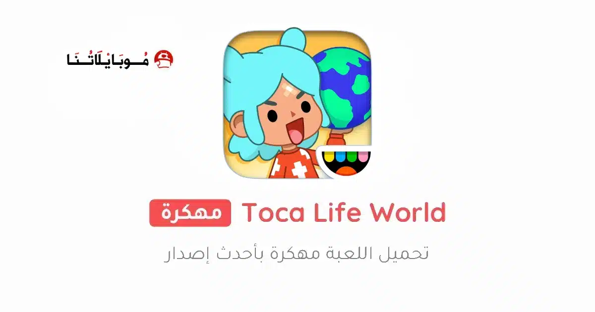 تحميل لعبة توكا بوكا Toca Life World مهكرة للاندرويد Apk أخر إصدار 2026 مجانا تحميل لعبة توكا بوكا Toca Life World مهكرة للاندرويد Apk أخر إصدار 2026 مجانا