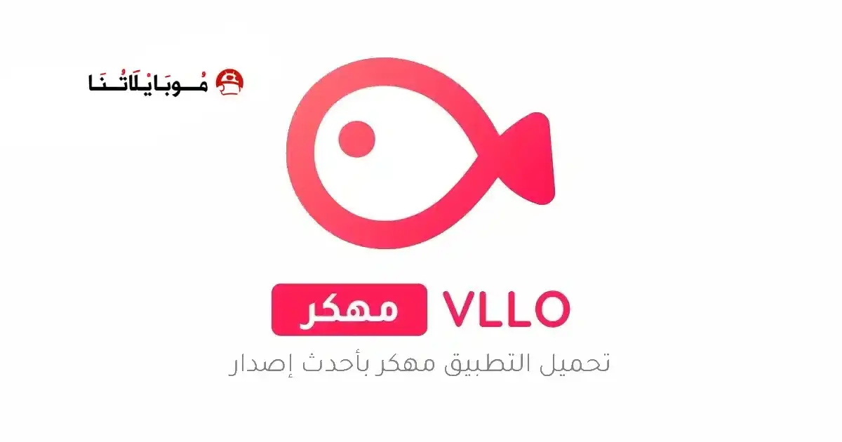 تحميل برنامج فلو VLLO مهكر APK للأندرويد 2026 أخر إصدار مجانًا