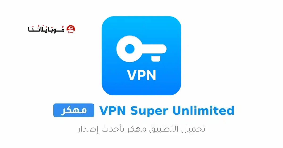 تحميل برنامج VPN Super Unlimited مهكر للاندرويد Apk أخر إصدار 2026 مجانا تحميل برنامج VPN Super Unlimited مهكر للاندرويد Apk أخر إصدار 2026 مجانا