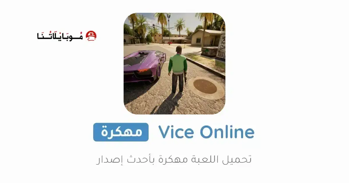 تحميل لعبة Vice Online (Flex City) مهكرة APK للأندرويد 2026 أخر إصدار مجانًا
