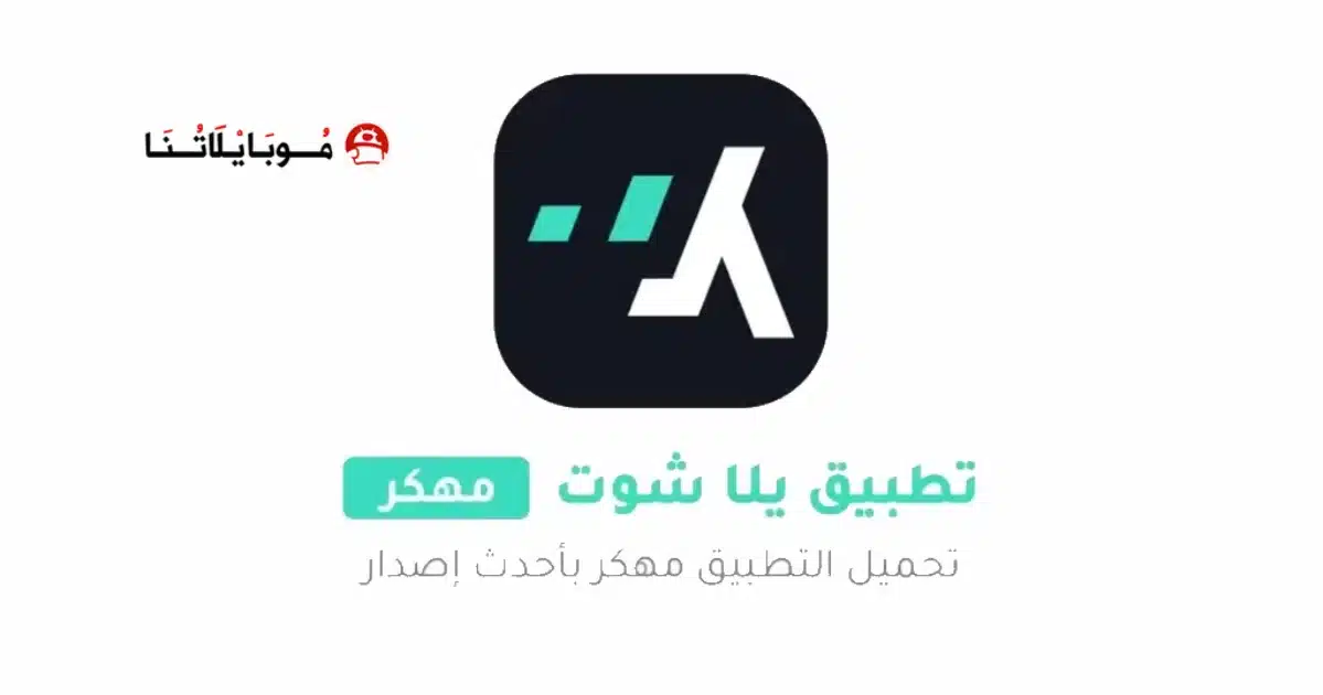 تحميل برنامج يلا شوت Yalla Shoot مهكر للاندرويد Apk أخر إصدار 2026 مجانا تحميل برنامج يلا شوت Yalla Shoot مهكر للاندرويد Apk أخر إصدار 2026 مجانا