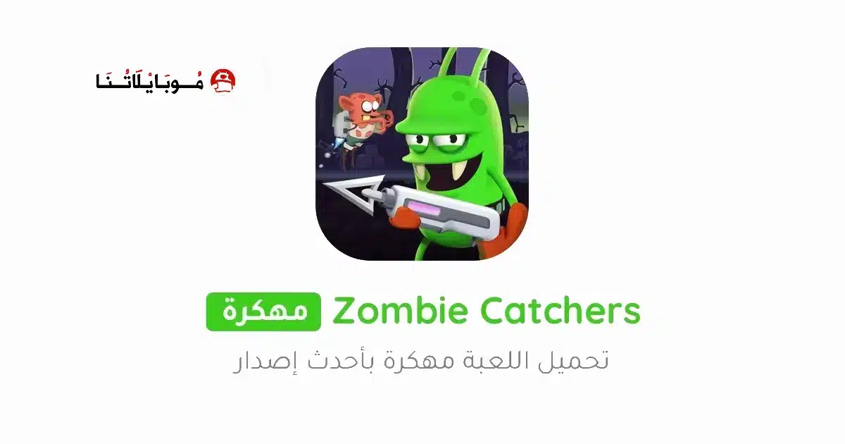 تحميل لعبة زومبي كاتشر Zombie Catchers مهكرة للاندرويد Apk أخر إصدار 2026 مجانا تحميل لعبة زومبي كاتشر Zombie Catchers مهكرة للاندرويد Apk أخر إصدار 2026 مجانا