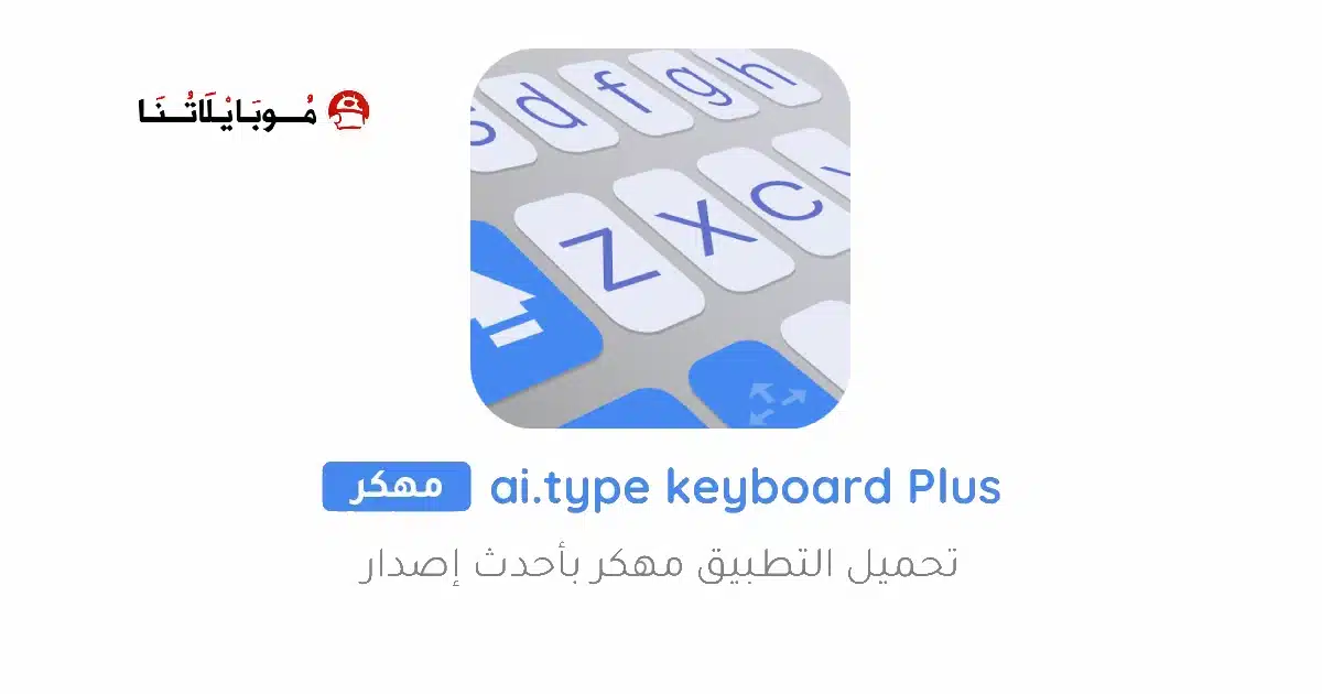 تحميل كيبورد مستر بلس ai type keyboard Plus مهكر للاندرويد Apk أخر إصدار 2026 مجانا تحميل كيبورد مستر بلس ai type keyboard Plus مهكر للاندرويد Apk أخر إصدار 2026 مجانا