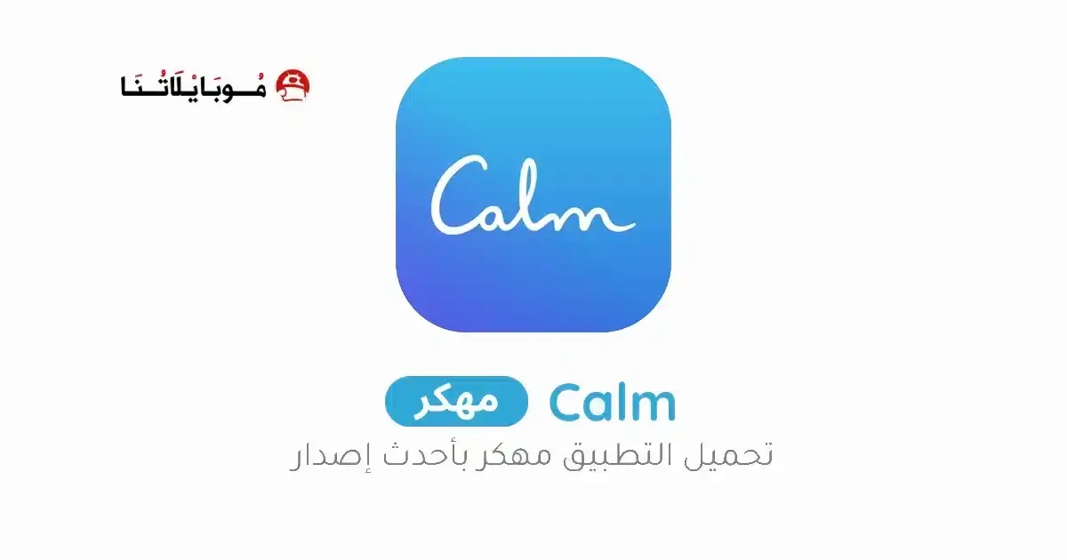 تحميل تطبيق Calm Premium مهكر APK للأندرويد 2026 أخر إصدار مجانًا تحميل تطبيق Calm Premium مهكر APK للأندرويد 2026 أخر إصدار مجانًا