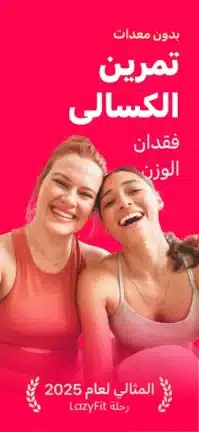 تحميل تطبيق LazyFit مهكر للاندرويد Apk أخر إصدار 2026 مجانا تحميل تطبيق LazyFit مهكر للاندرويد Apk أخر إصدار 2026 مجانا