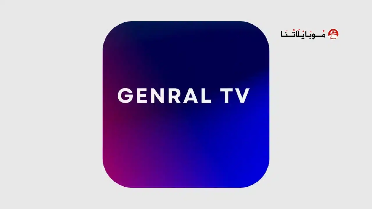 تحميل تطبيق General TV Pro مهكر للاندرويد Apk أخر إصدار 2026 مجانا تحميل تطبيق General TV Pro مهكر Apk