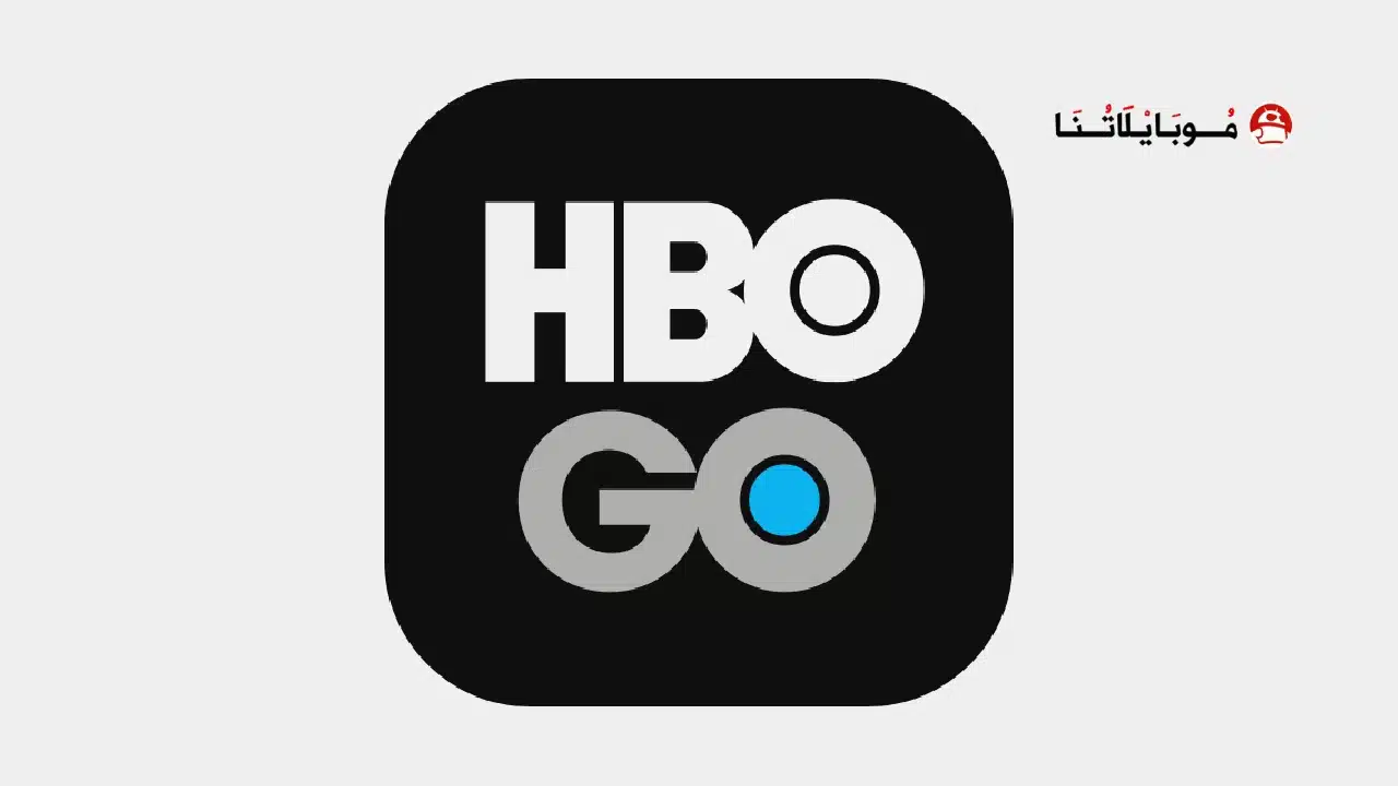 تحميل تطبيق HBO GO مهكر للاندرويد Apk أخر إصدار 2026 مجانا HBO GO
