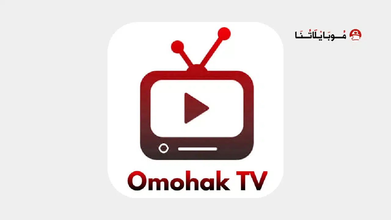 تحميل تطبيق Omohak TV مهكر للاندرويد Apk أخر إصدار 2026 مجانا تحميل تطبيق Omohak TV مهكر Apk