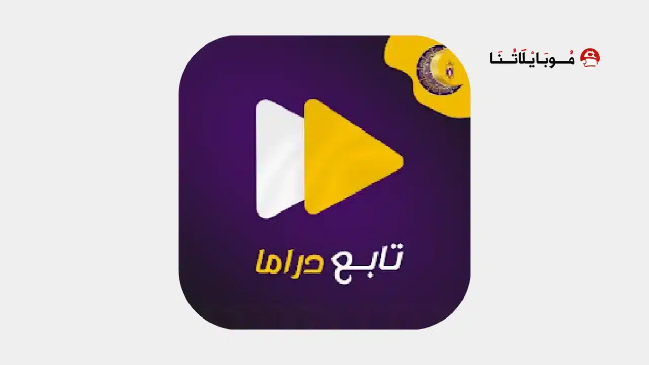 تحميل تطبيق تابع دراما مسلسلات رمضان 2026 للاندرويد أخر إصدار مجانا تحميل تطبيق تابع دراما مسلسلات رمضان 2026