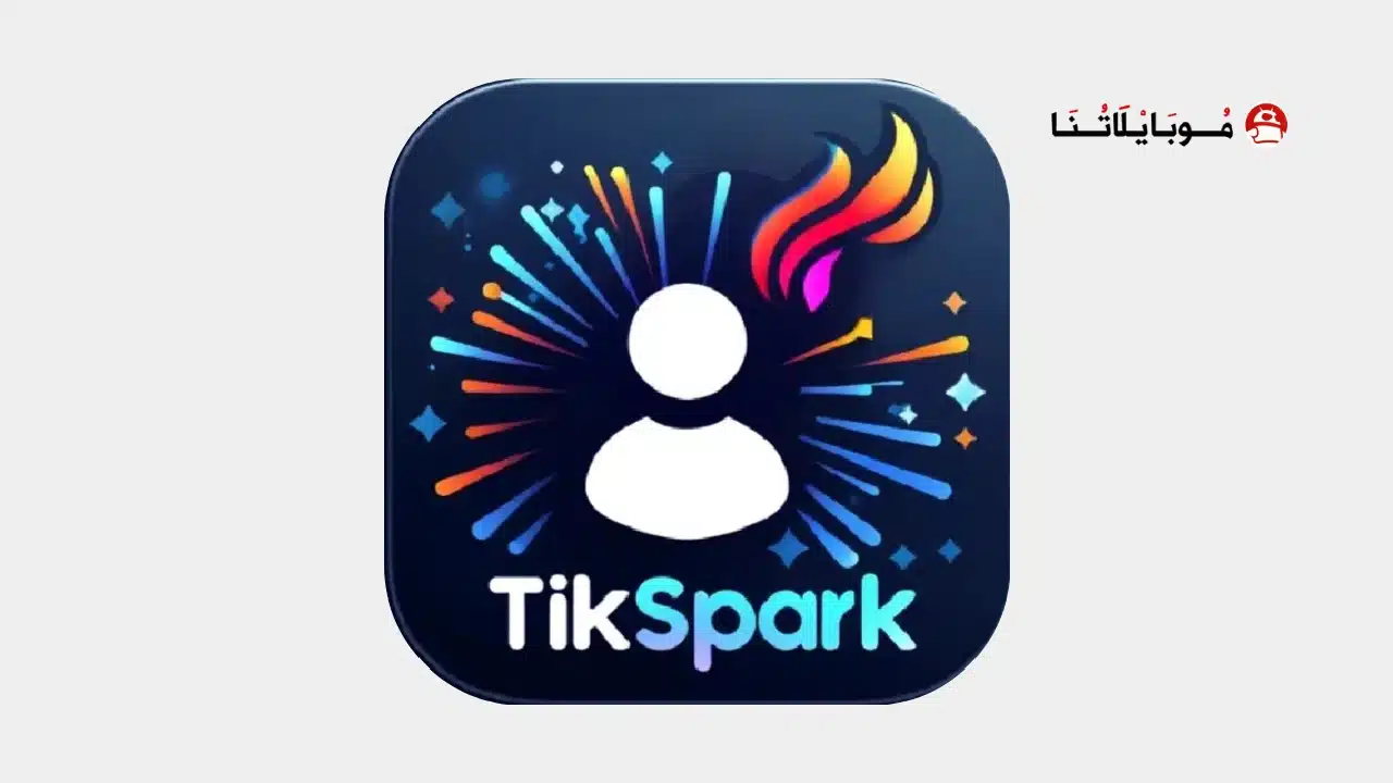 تحميل تطبيق تيك سبارك TikSpark مهكر Apk لزيادة متابعين واعجابات ومشاهدات تيك توك للاندرويد 2026 أخر إصدار مجانا TikSpark