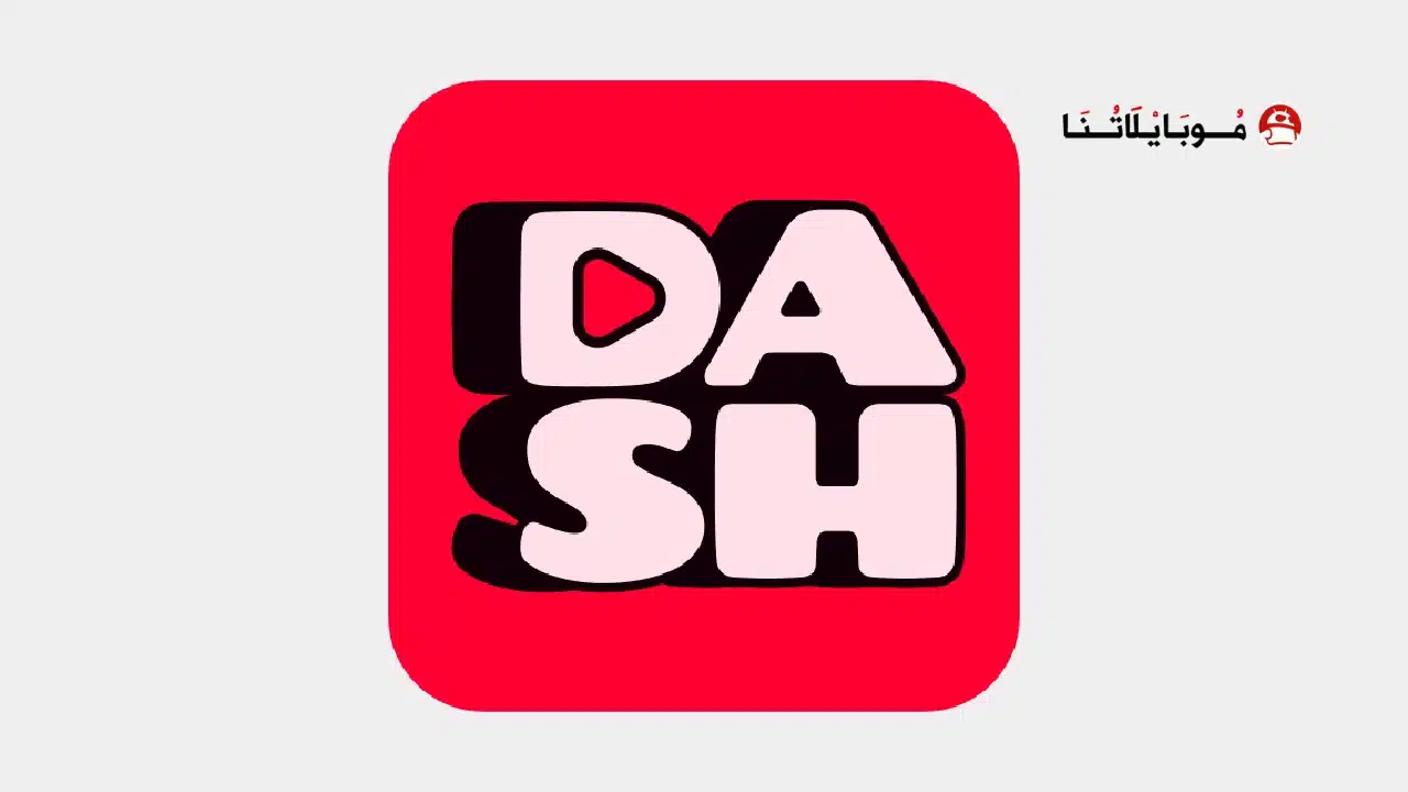 تحميل تطبيق دراما داش DramaDash مهكر للاندرويد Apk أخر إصدار 2026 مجانا تحميل تطبيق دراما داش DramaDash مهكر