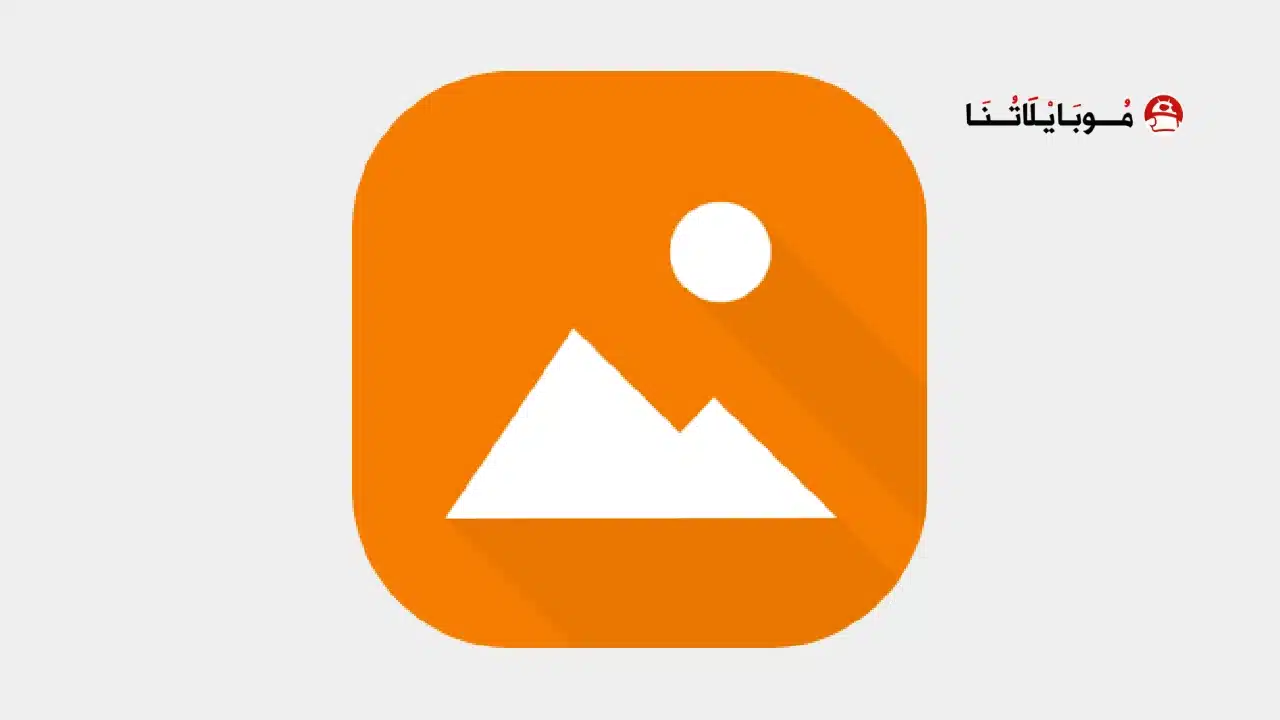 تحميل تطبيق معرض بسيط Gallery Simple Pro مهكر للاندرويد Apk أخر إصدار 2026 مجانا Gallery Simple Pro