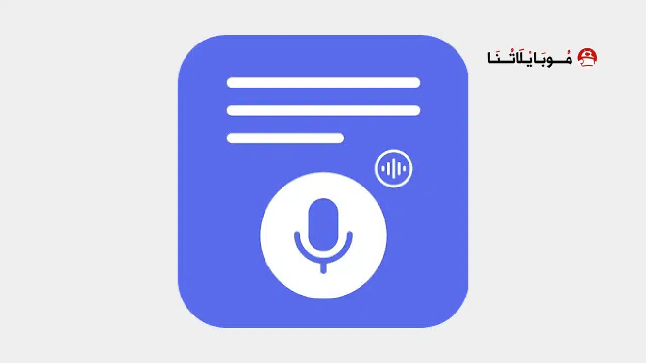 تحميل تطبيق AI Note Taker مهكر للاندرويد Apk أخر إصدار 2026 مجانا AI Note Taker
