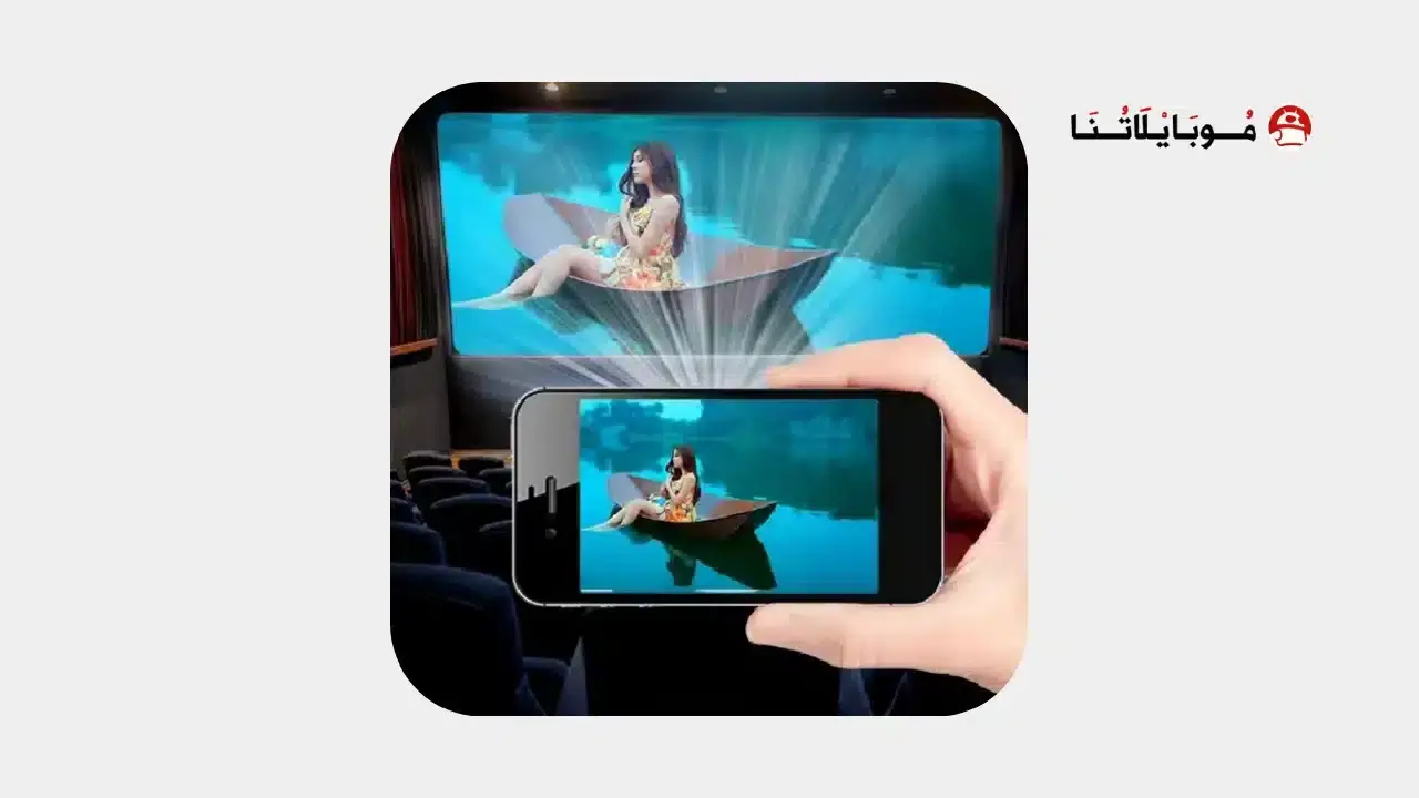 تحميل برنامج إظهار شاشة الهاتف على الحائط 2026