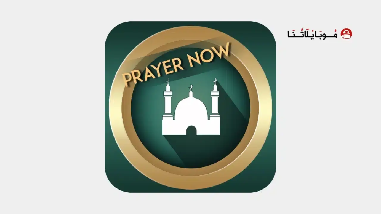 تحميل برنامج براير ناو Prayer Now Pro مهكر